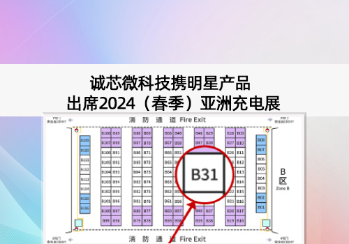 展會(huì)預(yù)告丨誠(chéng)芯微科技出席2024（春季）亞洲充電展，展位號(hào)B31