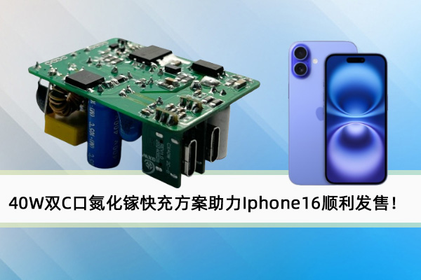 誠(chéng)芯微40W雙C口氮化鎵快充方案助力Iphone16順利發(fā)售！